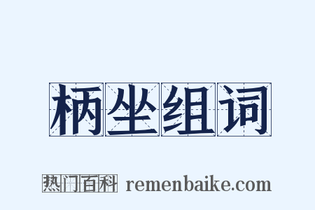 柄坐组词是什么意思的图片